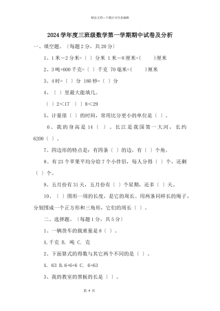 2024学年度三年级数学第一学期期中试卷及分析