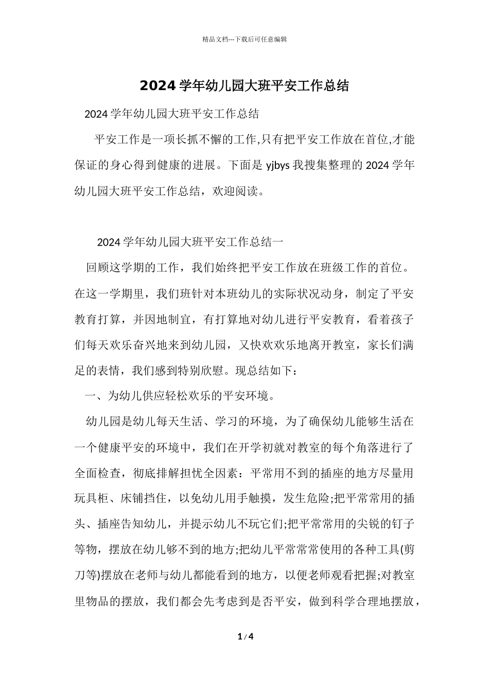 2024学年幼儿园大班安全工作总结_第1页