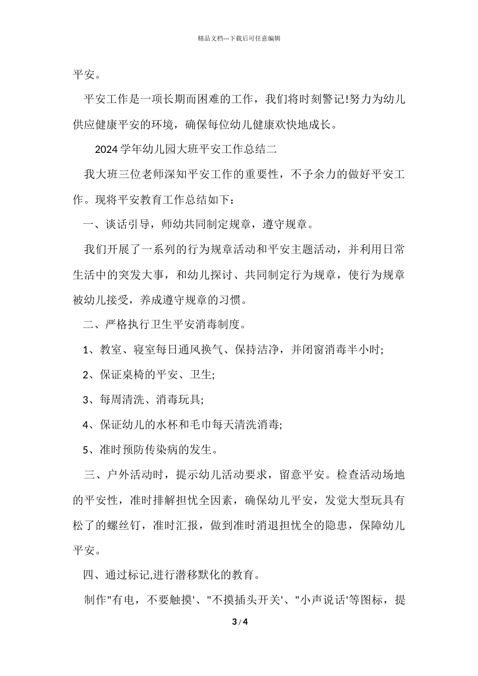 2024学年幼儿园大班安全工作总结_第3页