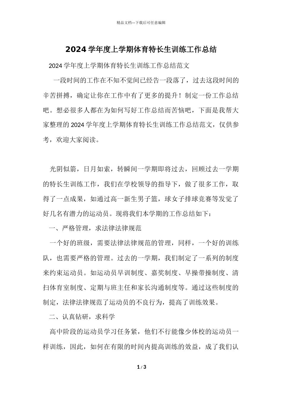 2024学年度上学期体育特长生训练工作总结_第1页