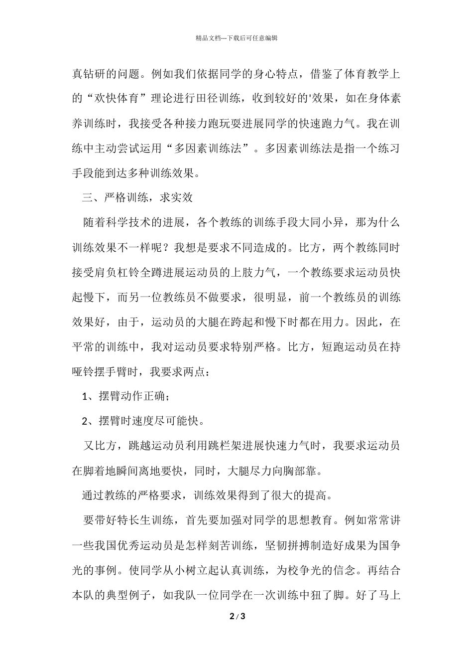 2024学年度上学期体育特长生训练工作总结_第2页