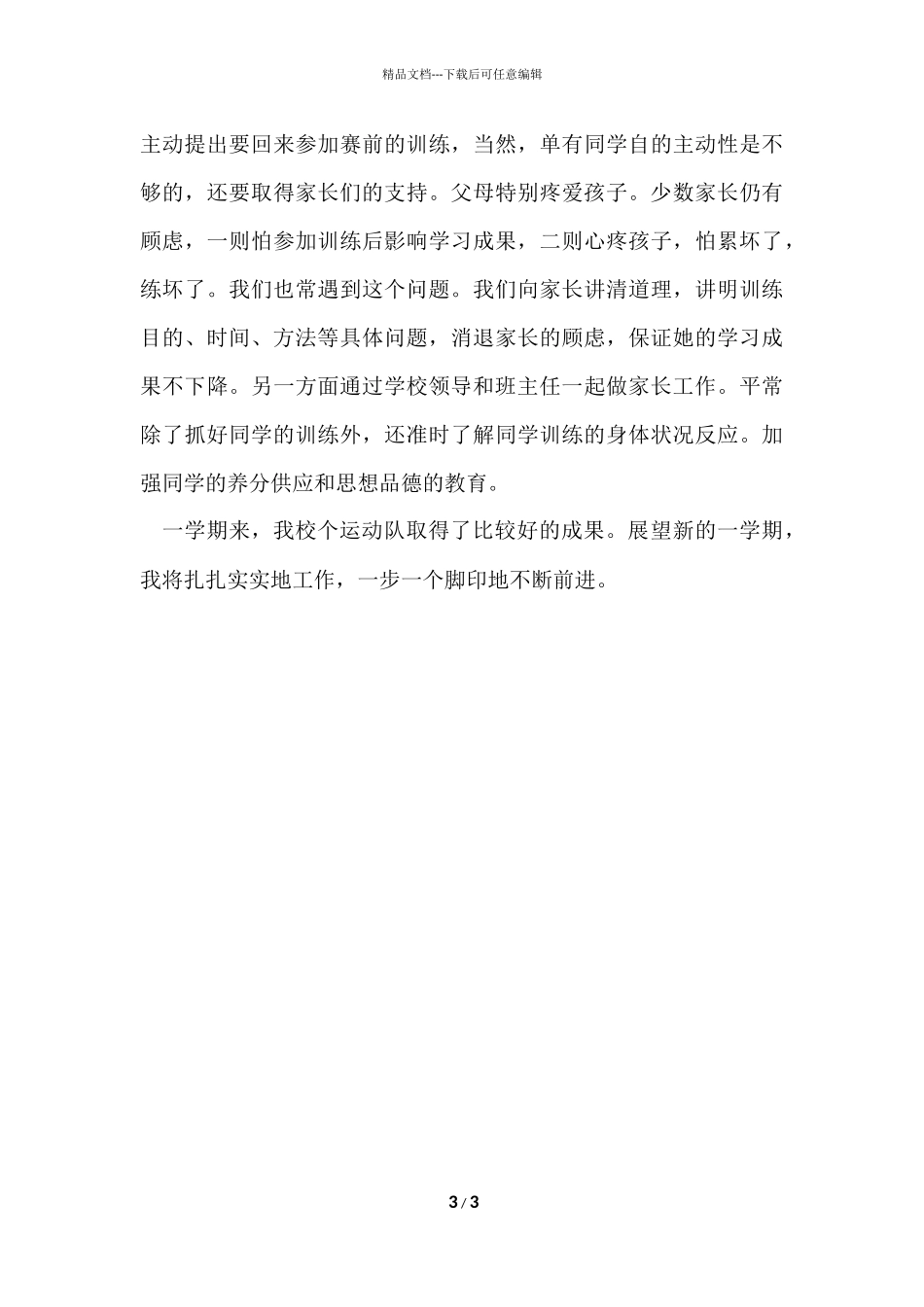 2024学年度上学期体育特长生训练工作总结_第3页