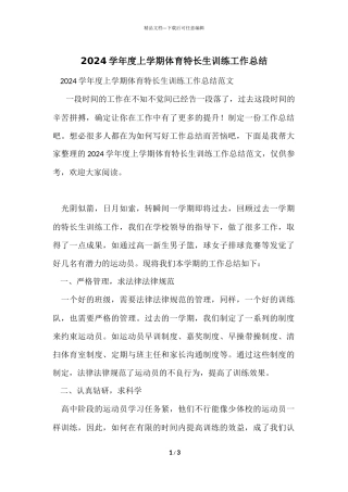 2024学年度上学期体育特长生训练工作总结