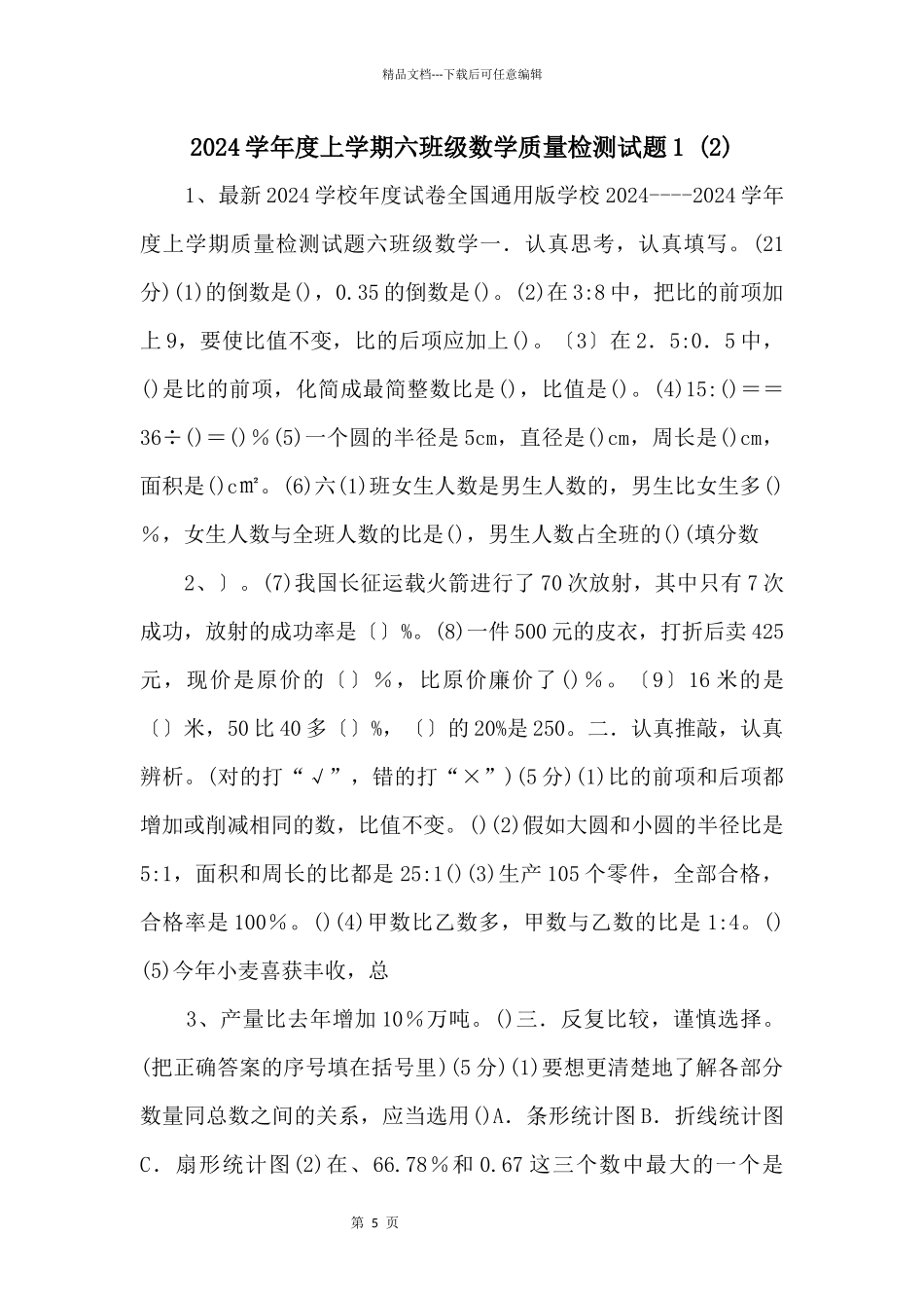 2024学年度上学期六年级数学质量检测试题1_第1页