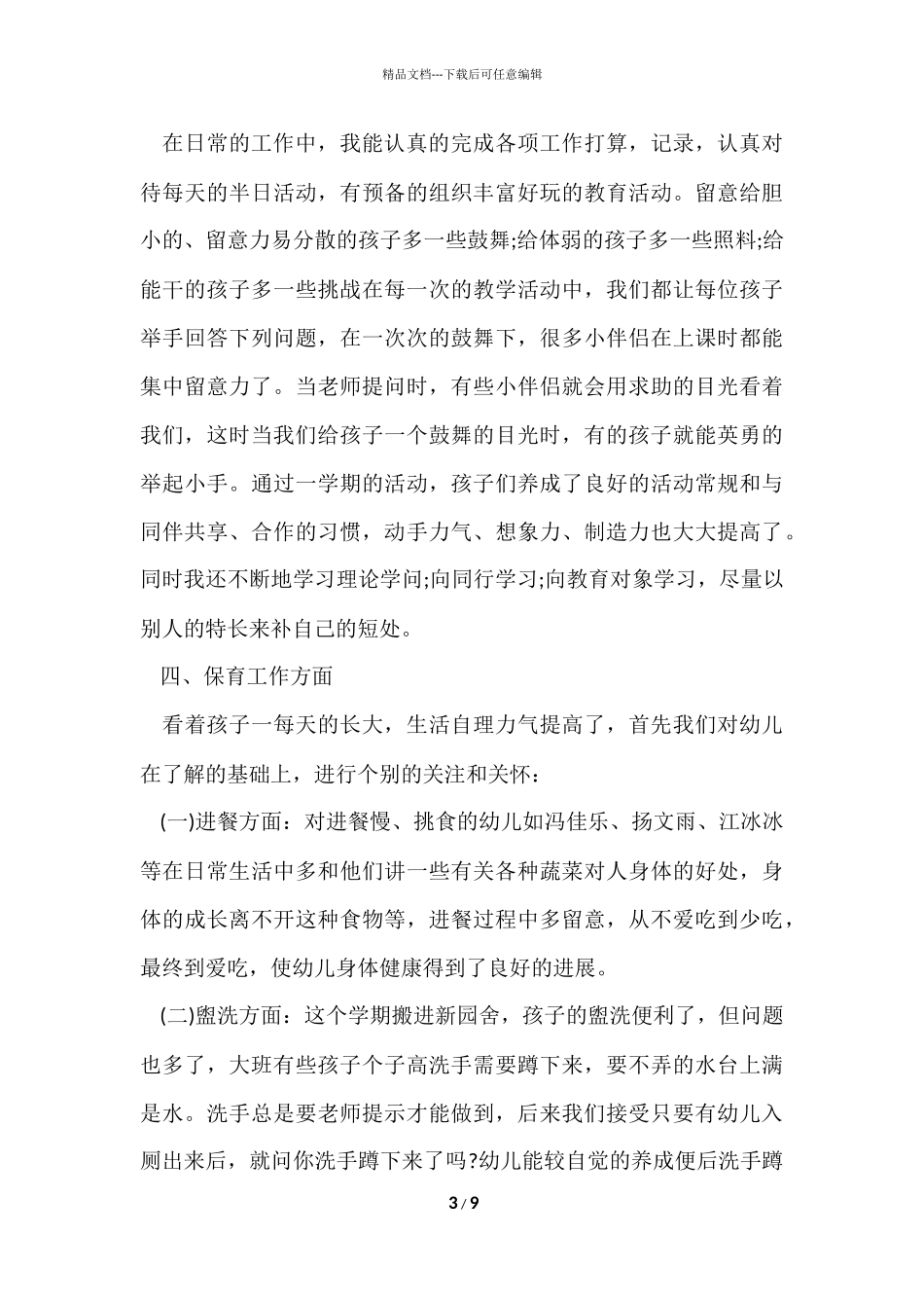 2024学年幼儿园大班工作总结_第3页