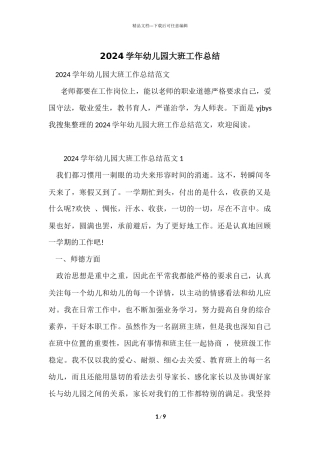 2024学年幼儿园大班工作总结