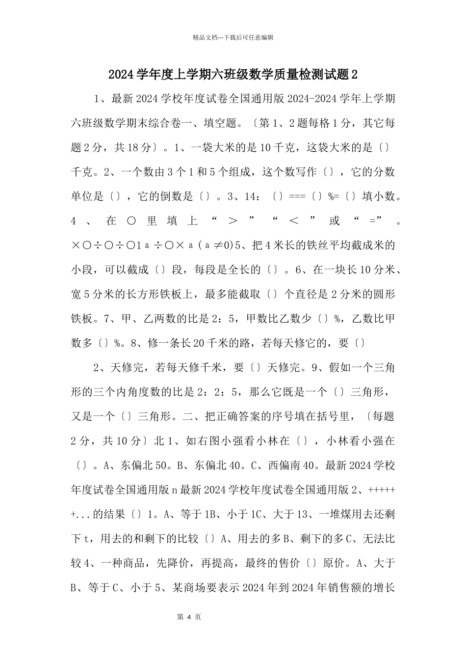 2024学年度上学期六年级数学质量检测试题2_第1页