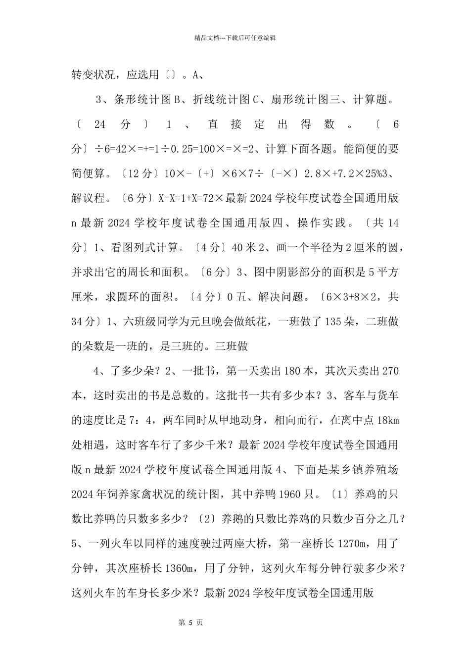 2024学年度上学期六年级数学质量检测试题2_第2页