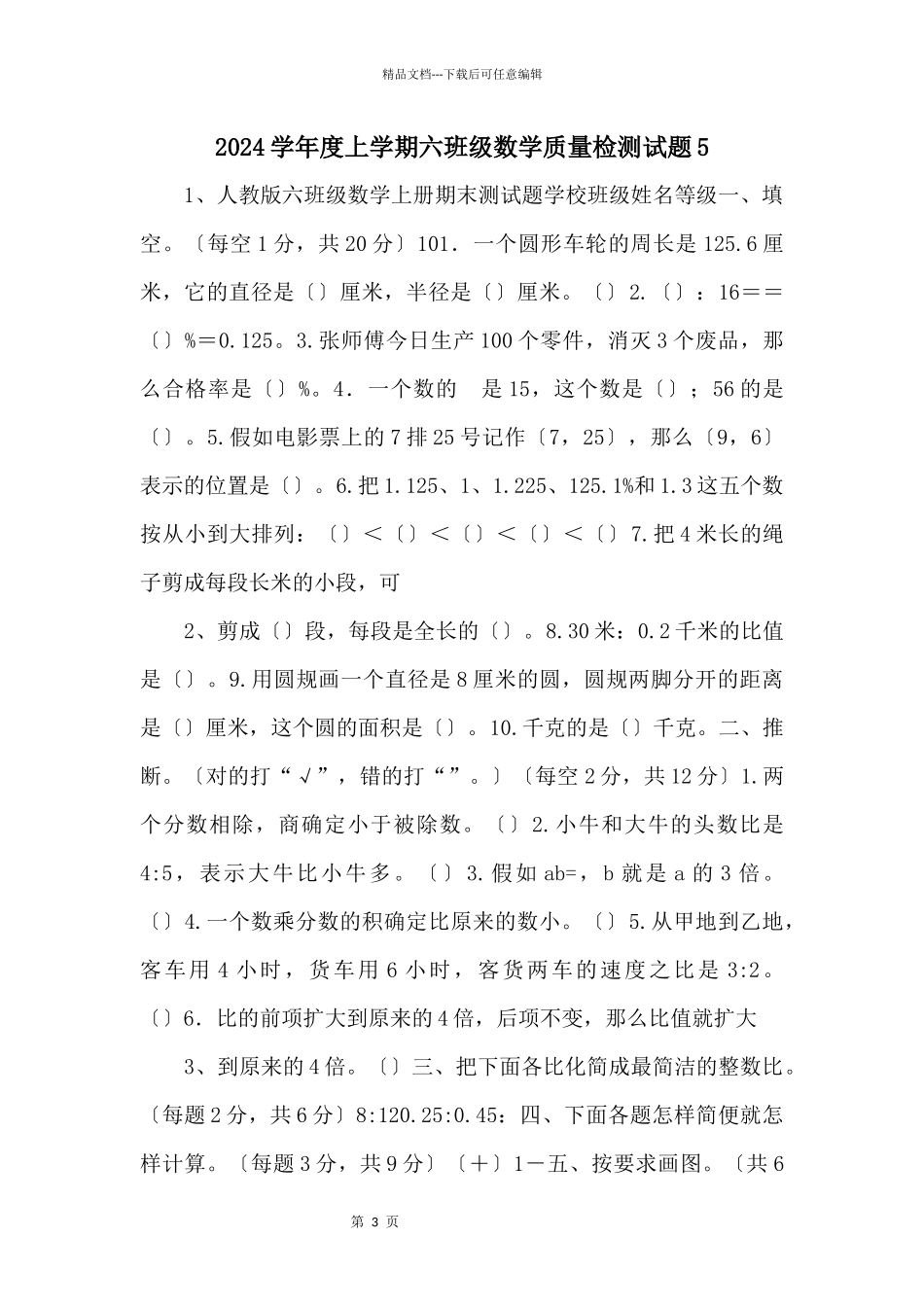 2024学年度上学期六年级数学质量检测试题5_第1页