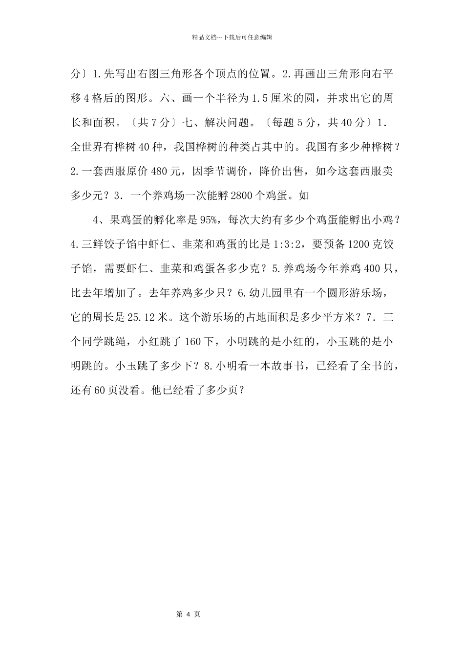 2024学年度上学期六年级数学质量检测试题5_第2页