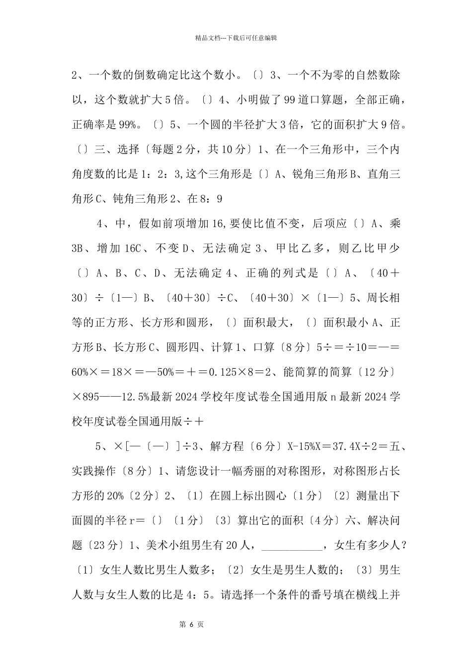 2024学年度上学期六年级数学质量检测试题4_第2页