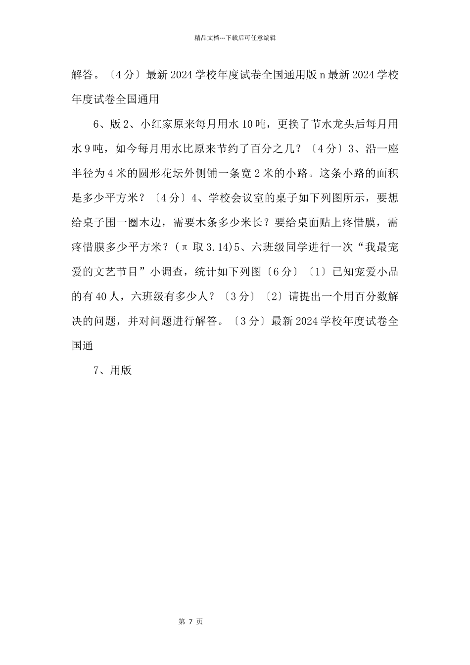 2024学年度上学期六年级数学质量检测试题4_第3页