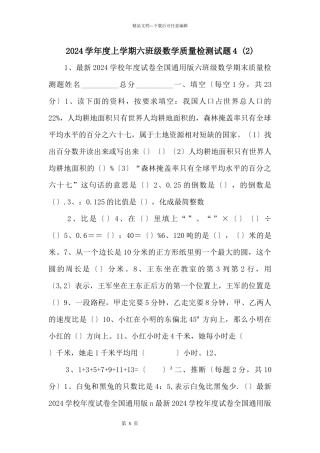 2024学年度上学期六年级数学质量检测试题4