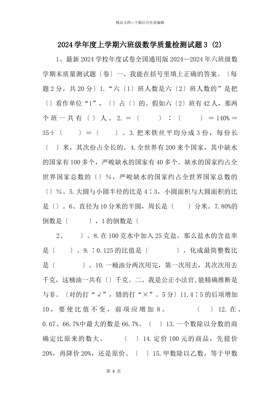 2024学年度上学期六年级数学质量检测试题3_第1页