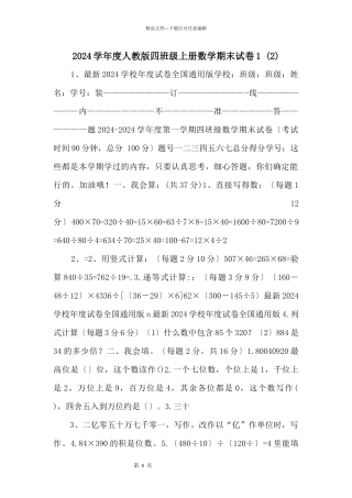 2024学年度人教版四年级上册数学期末试卷1-(2)-
