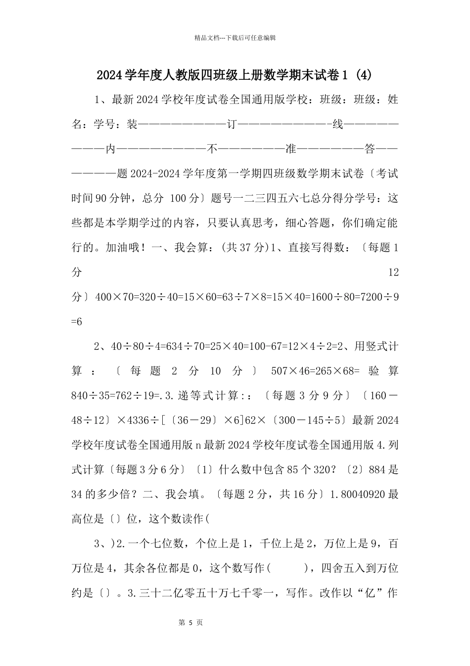 2024学年度人教版四年级上册数学期末试卷1--_第1页