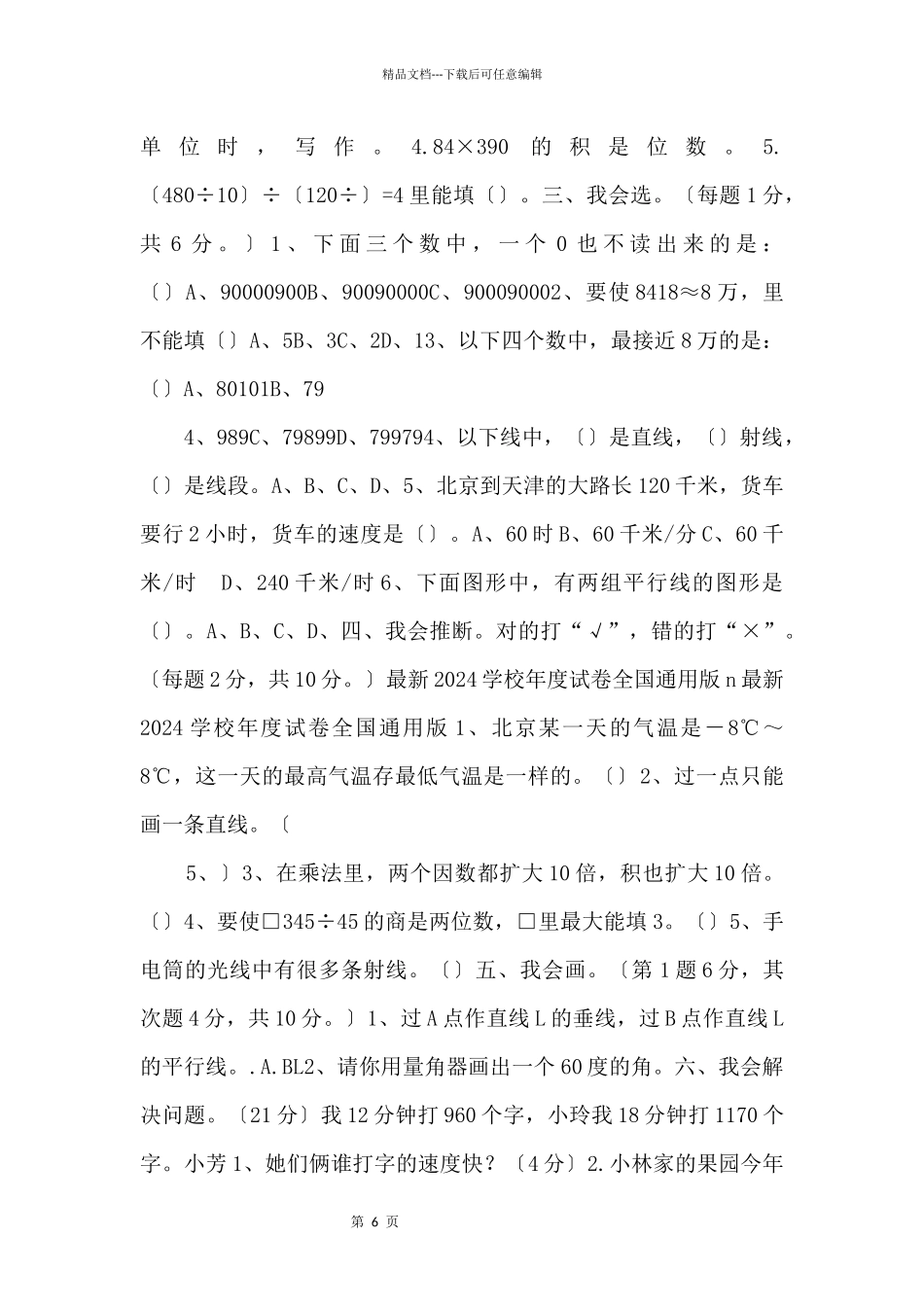 2024学年度人教版四年级上册数学期末试卷1--_第2页