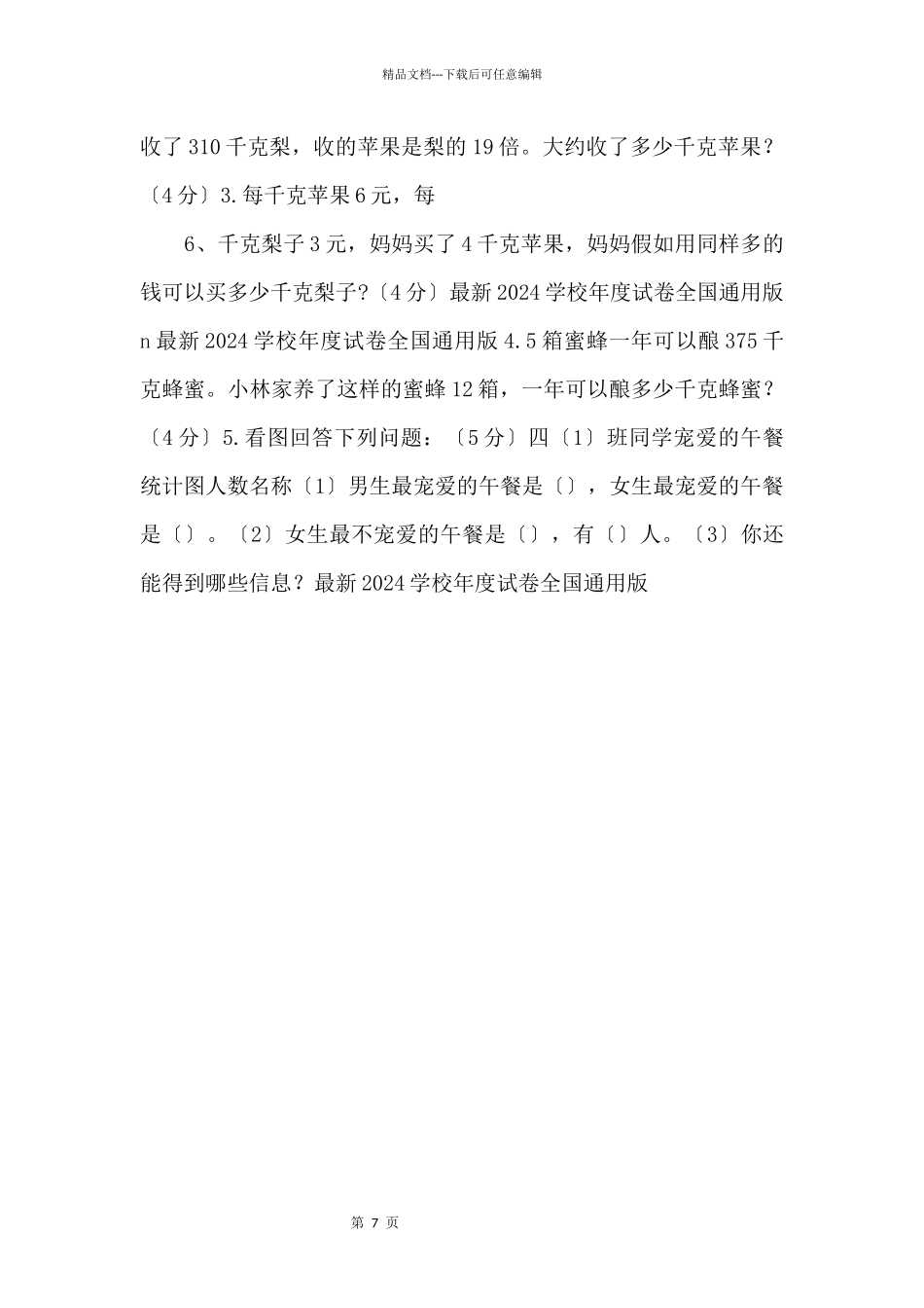 2024学年度人教版四年级上册数学期末试卷1--_第3页