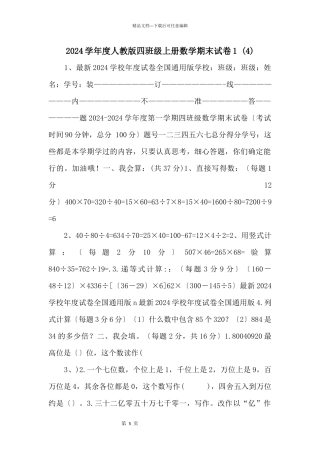 2024学年度人教版四年级上册数学期末试卷1--