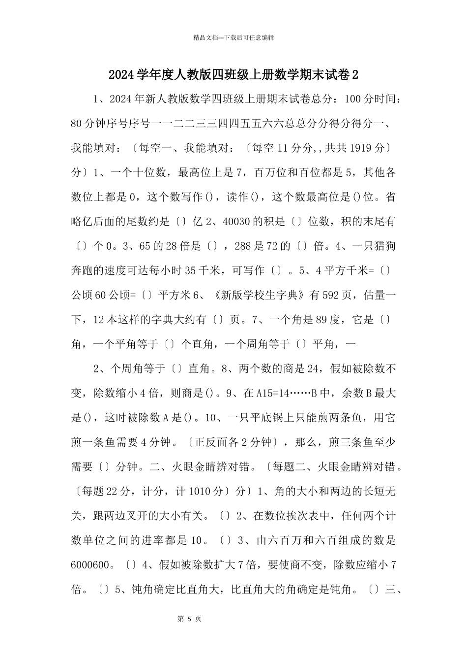 2024学年度人教版四年级上册数学期末试卷2_第1页