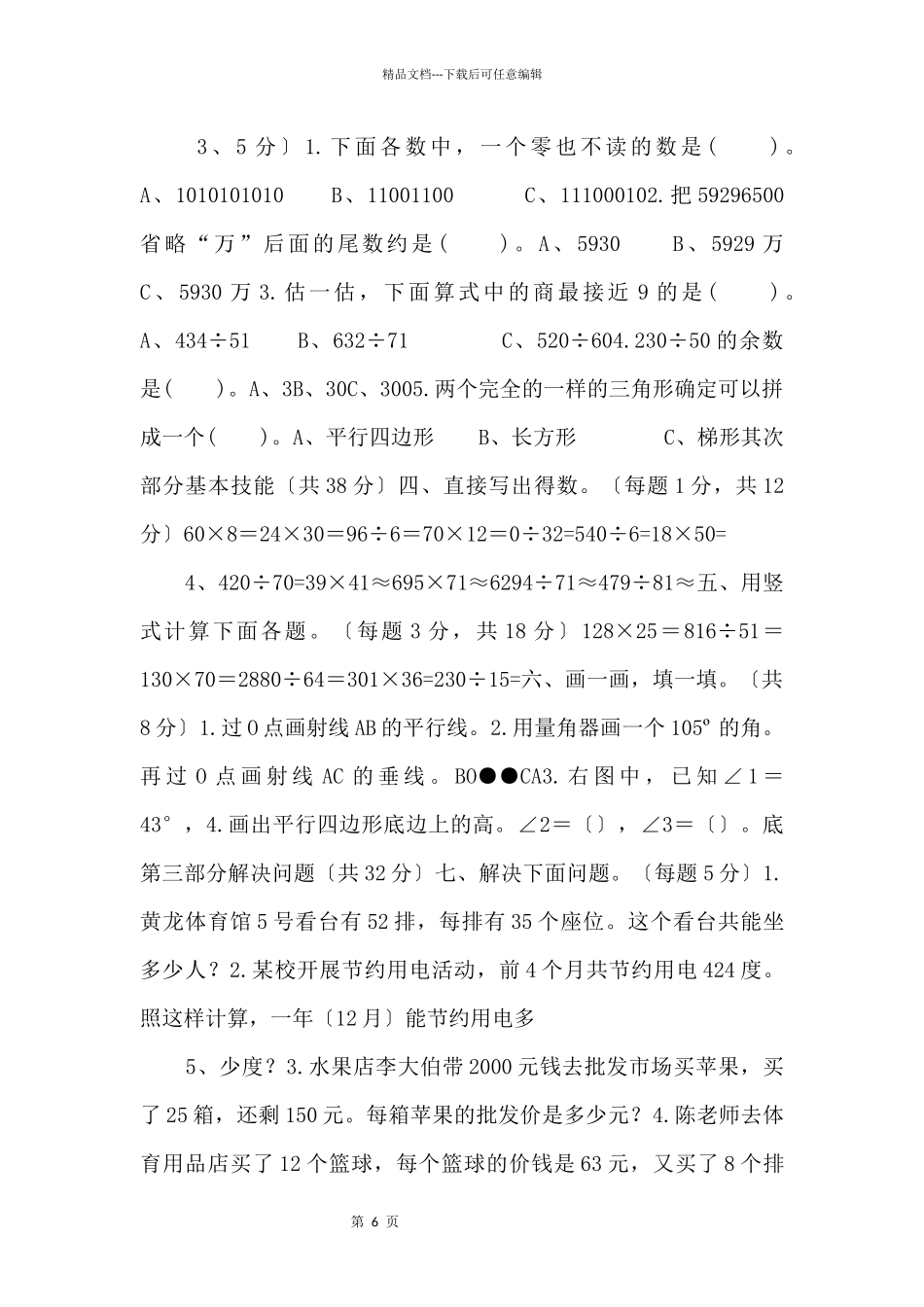 2024学年度人教版四年级上册数学期末试卷4-.doc-_第2页