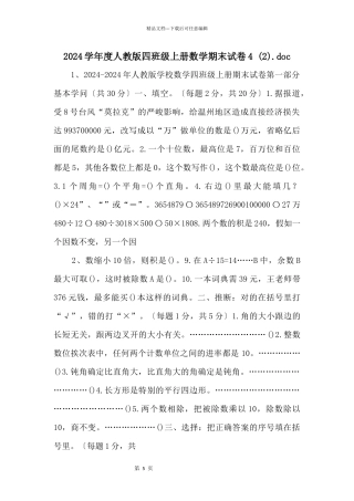 2024学年度人教版四年级上册数学期末试卷4-.doc-