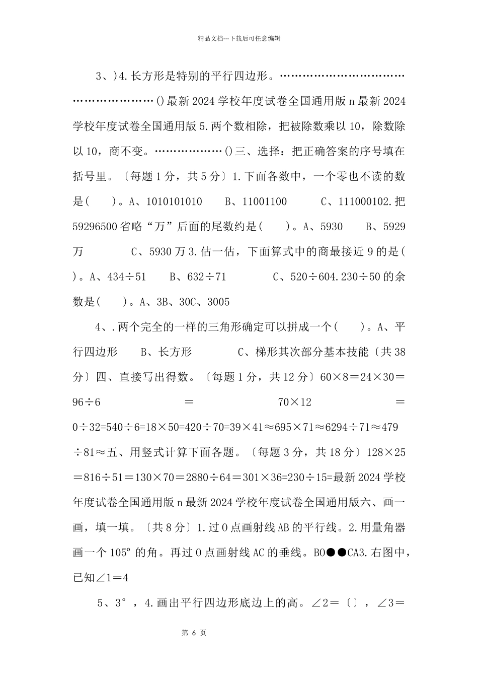 2024学年度人教版四年级上册数学期末试卷4-(3)-_第2页