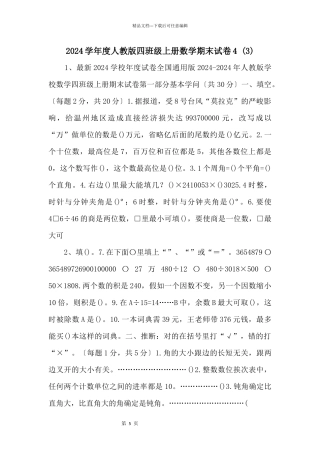 2024学年度人教版四年级上册数学期末试卷4-(3)-