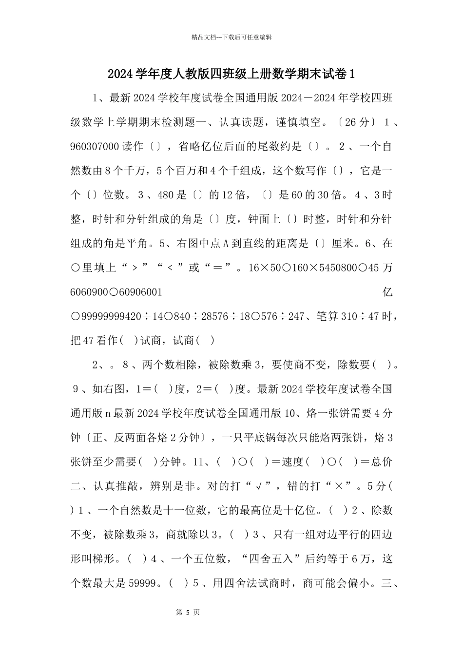 2024学年度人教版四年级上册数学期末试卷1_第1页