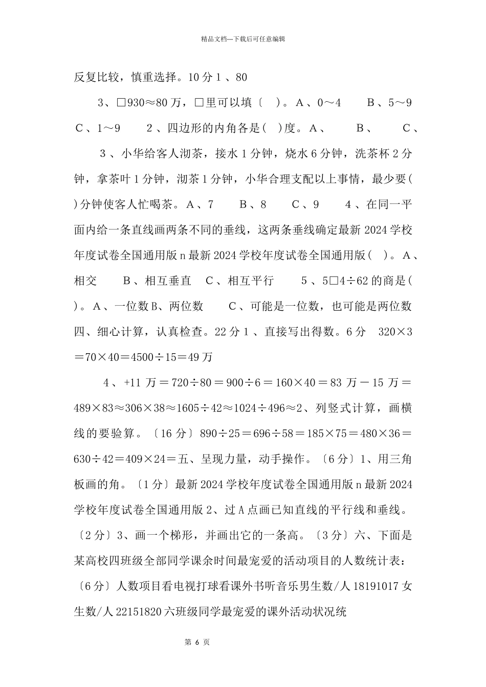 2024学年度人教版四年级上册数学期末试卷1_第2页