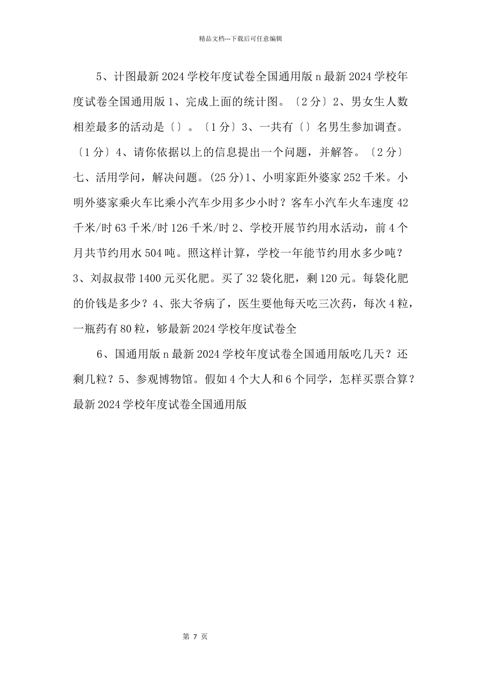 2024学年度人教版四年级上册数学期末试卷1_第3页