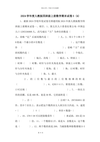2024学年度人教版四年级上册数学期末试卷3