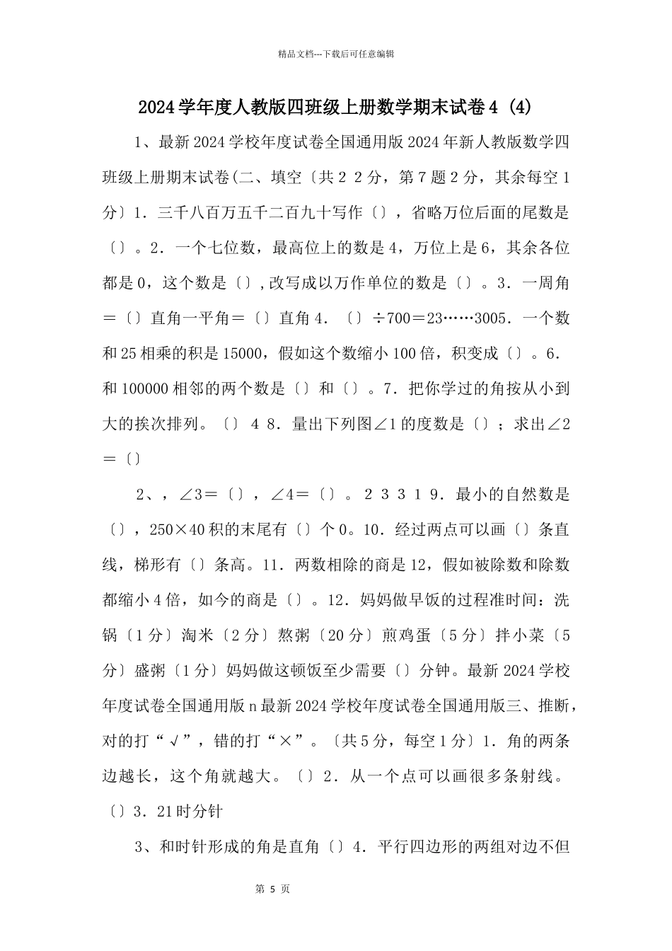 2024学年度人教版四年级上册数学期末试卷4_第1页