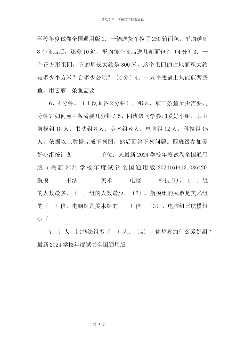 2024学年度人教版四年级上册数学期末试卷4_第3页