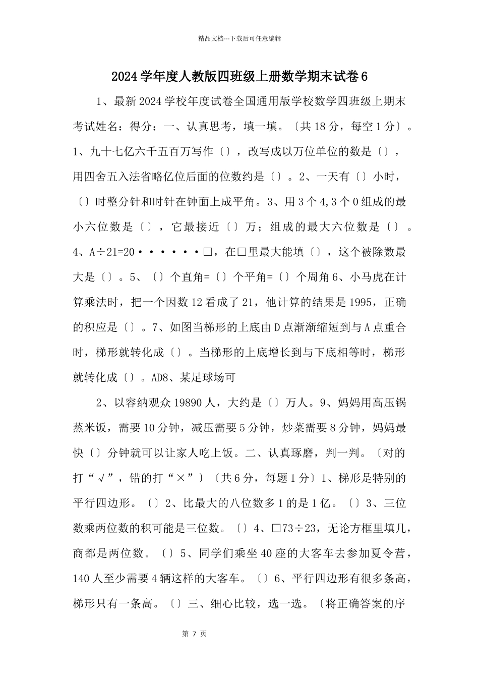 2024学年度人教版四年级上册数学期末试卷6_第1页