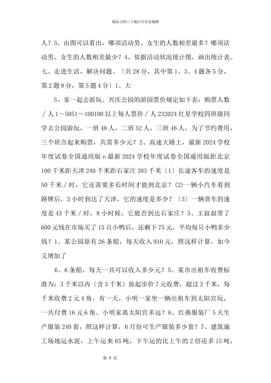 2024学年度人教版四年级上册数学期末试卷6_第3页