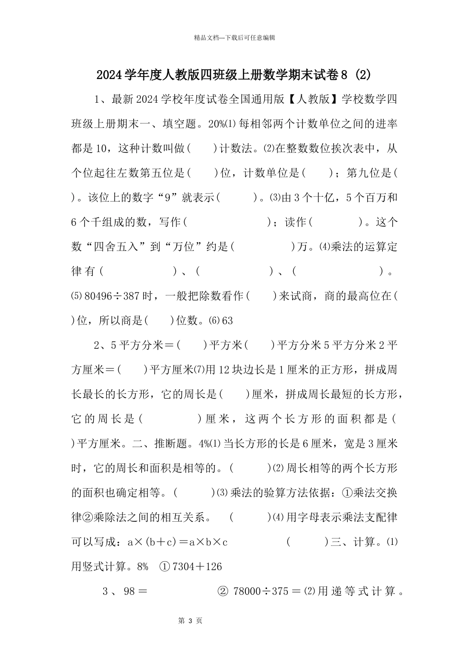 2024学年度人教版四年级上册数学期末试卷8_第1页