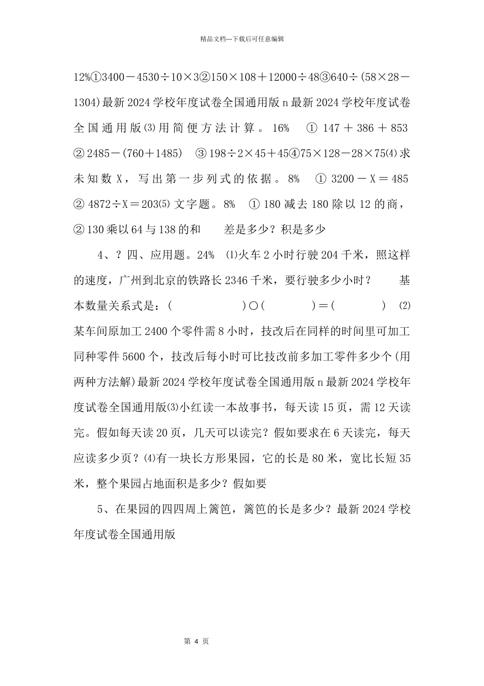 2024学年度人教版四年级上册数学期末试卷8_第2页