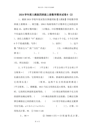 2024学年度人教版四年级上册数学期末试卷8