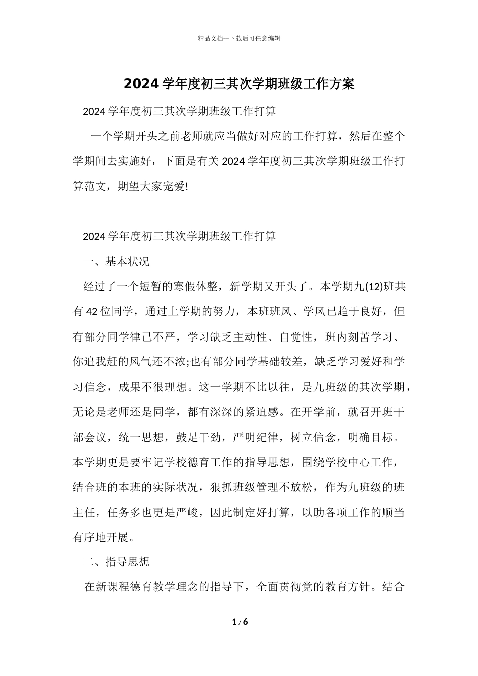 2024学年度初三第二学期班级工作计划_第1页