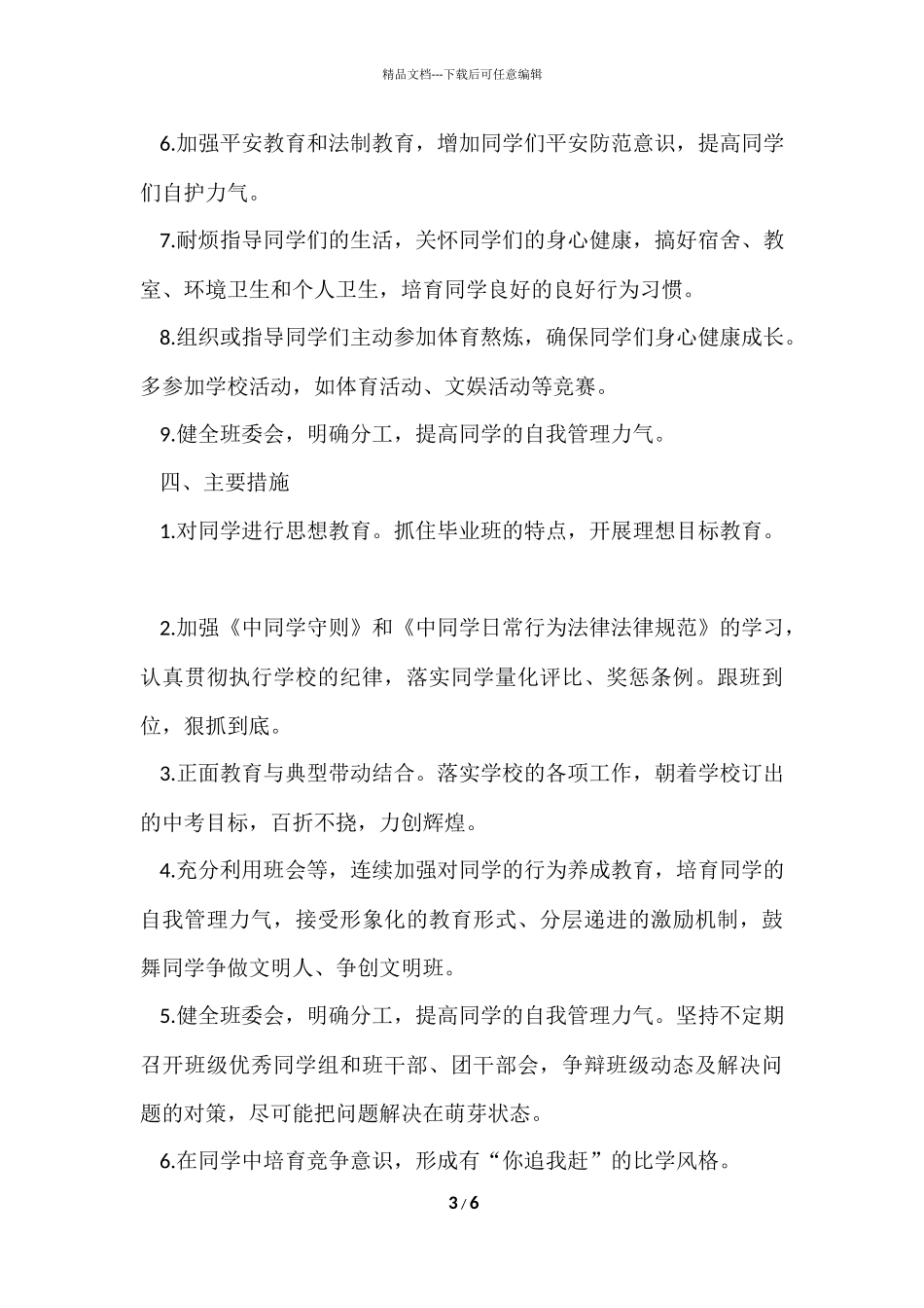 2024学年度初三第二学期班级工作计划_第3页