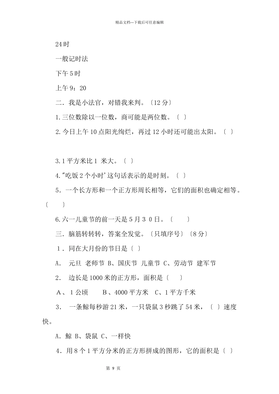 2024学年度人教版第二学期三年级数学期末试卷及分析_第2页