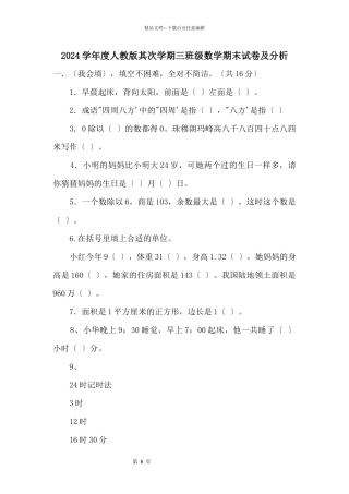 2024学年度人教版第二学期三年级数学期末试卷及分析