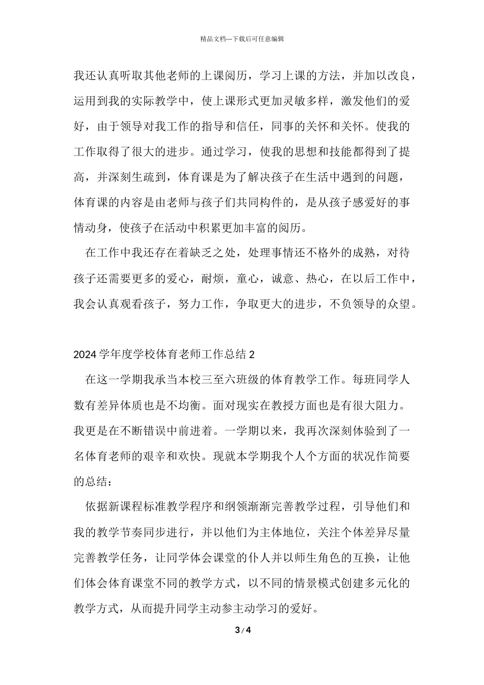 2024学年度小学体育教师工作总结_第3页