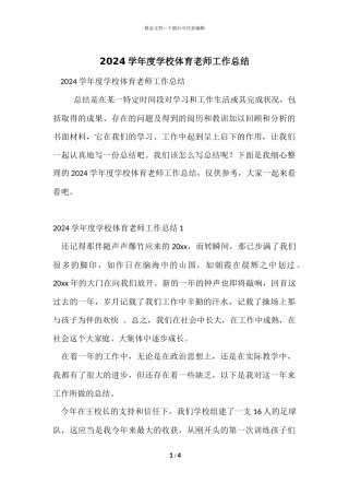 2024学年度小学体育教师工作总结