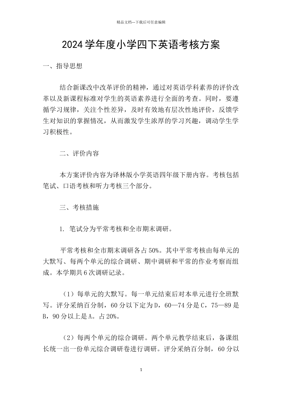 2024学年度小学四下英语考核方案_第1页