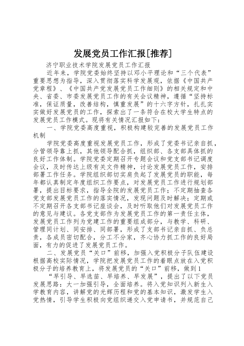 发展党员工作汇报[推荐]_1_第1页