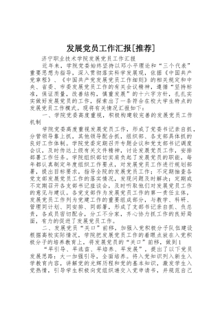 发展党员工作汇报[推荐]_1