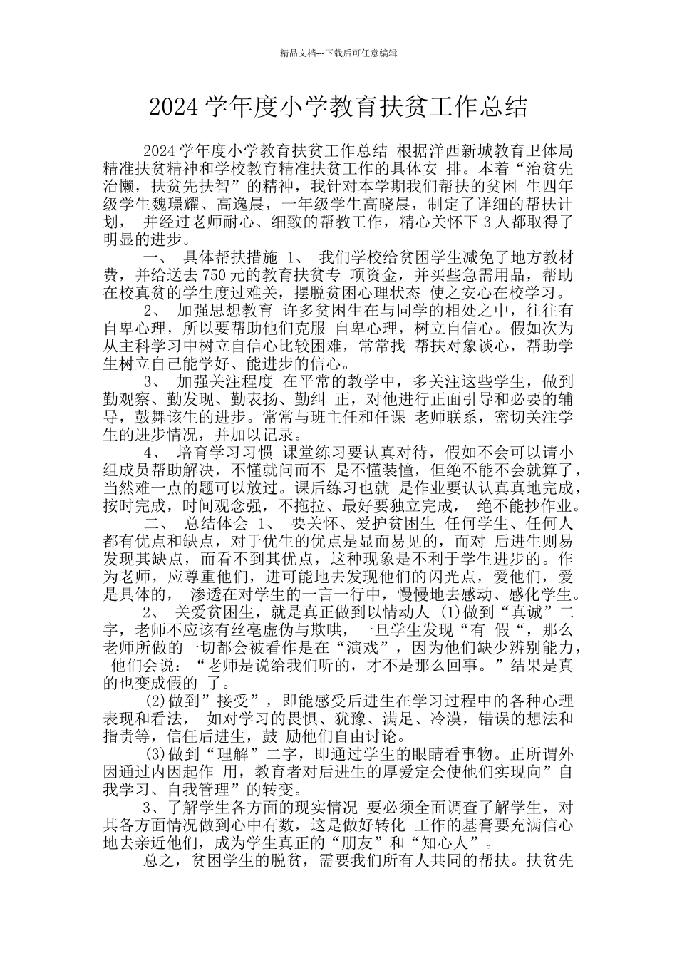 2024学年度小学教育扶贫工作总结_第1页