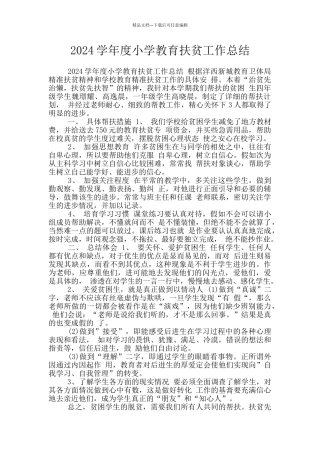 2024学年度小学教育扶贫工作总结